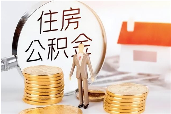 舞钢辞职了可以把住房公积金取出来吗（辞职了能取出住房公积金吗）