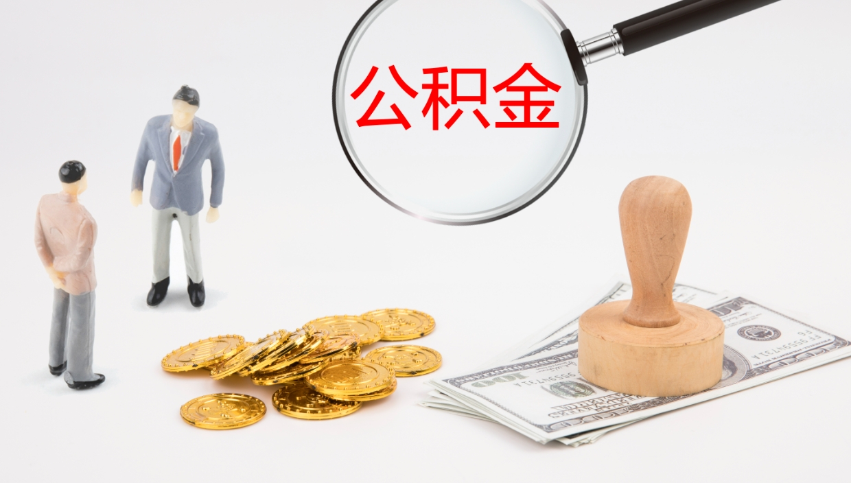 舞钢辞职公积金怎么帮取（辞职怎么把公积金取出来）